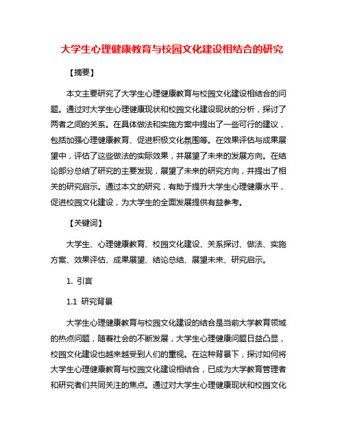 大学生心理健康教育与校园文化建设相结合的研究