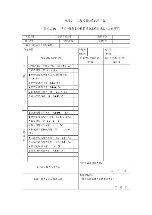 《通风与空调工程施工规范施工规范质量验收规范要求文件》(GB50243-2016)验收表格