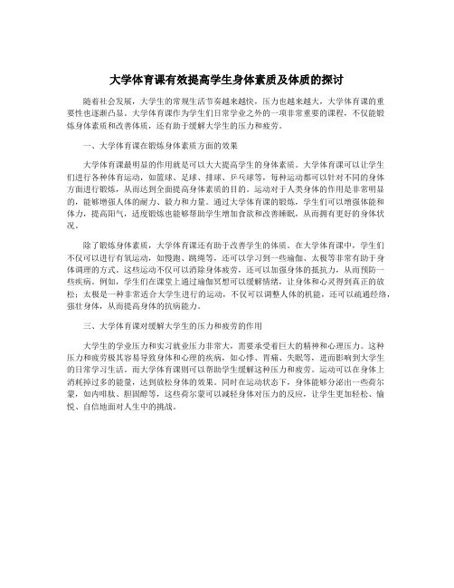 大学体育课有效提高学生身体素质及体质的探讨