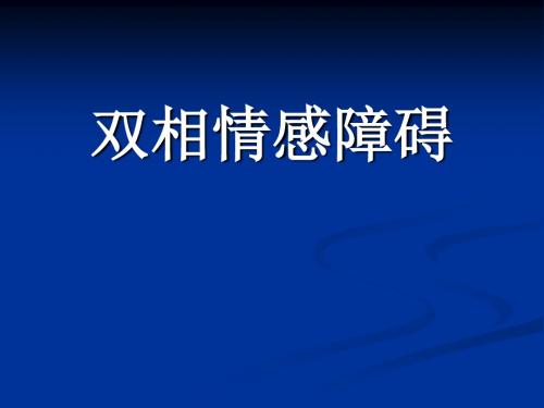 心理学PPT课件 双相情感障碍