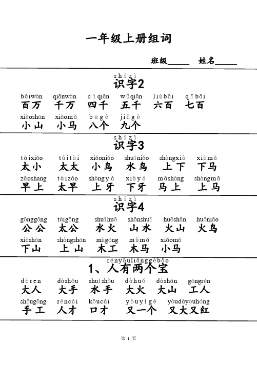 最新苏教版一年级语文上册生字扩词(新)