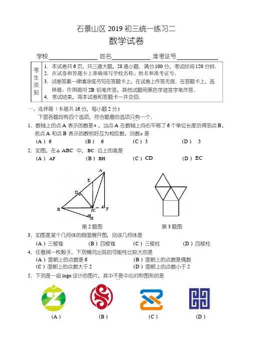 2019石景山区初三二模数学试题含答案