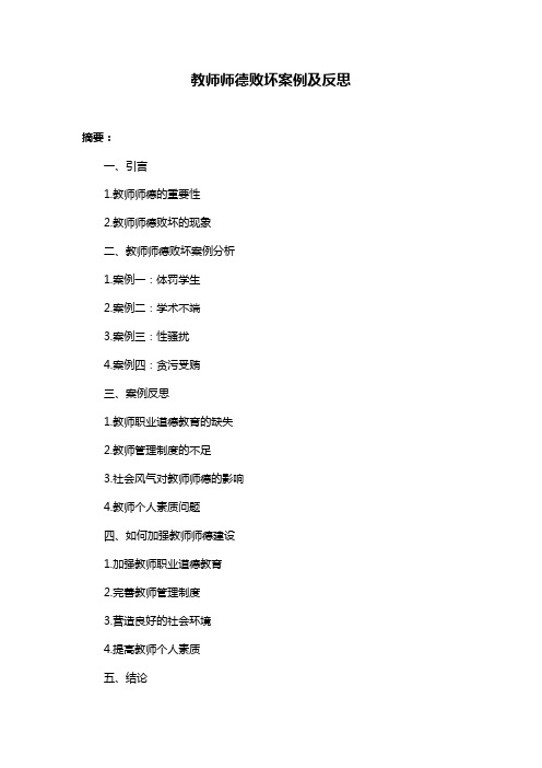 教师师德败坏案例及反思