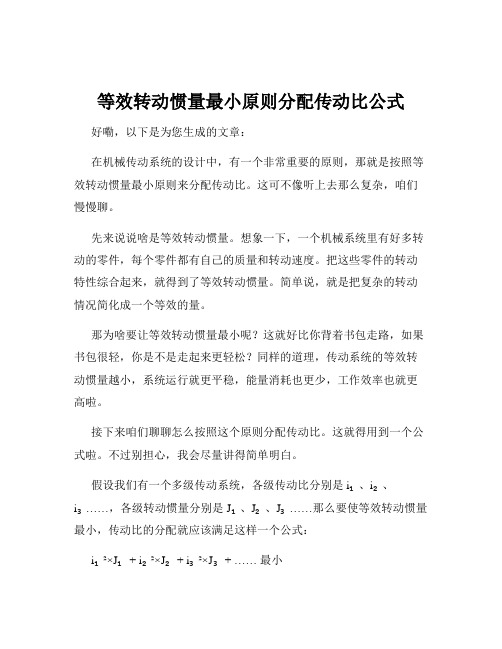 等效转动惯量最小原则分配传动比公式