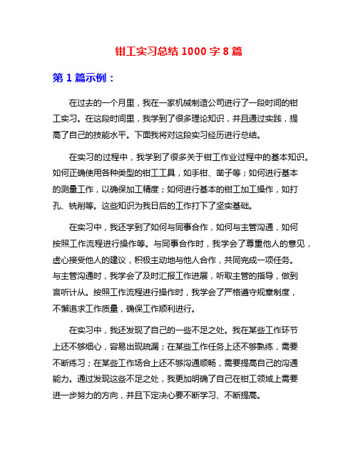 钳工实习总结1000字8篇