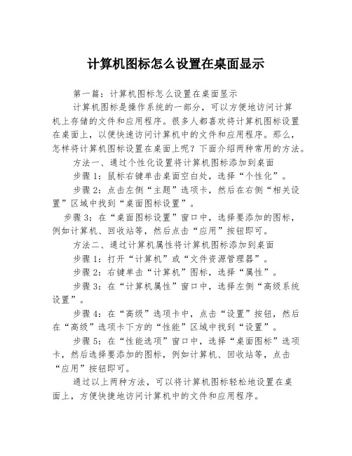 计算机图标怎么设置在桌面显示3篇