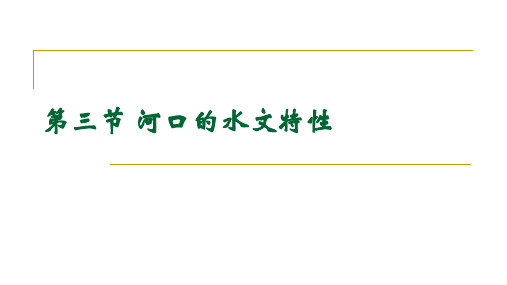 水文学与水资源_河口_河口的水文特性(1)