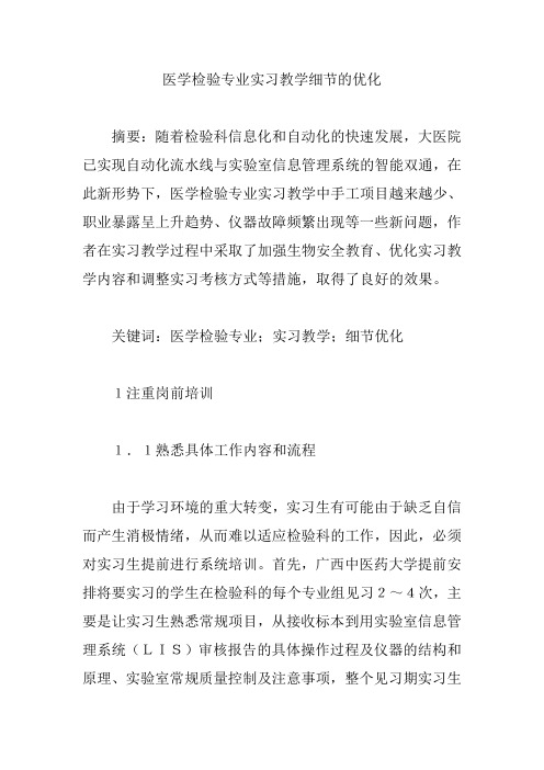 【医学检验论文】医学检验专业实习教学细节的优化