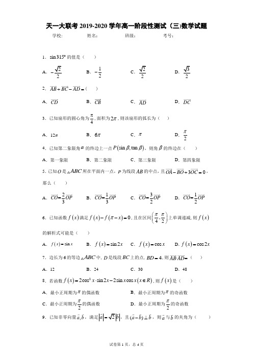 天一大联考2019-2020学年高一阶段性测试(三)数学试题