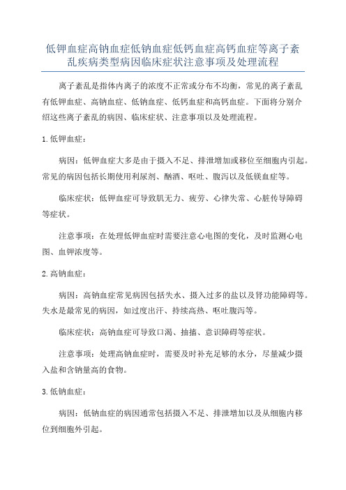 低钾血症高钠血症低钠血症低钙血症高钙血症等离子紊乱疾病类型病因临床症状注意事项及处理流程