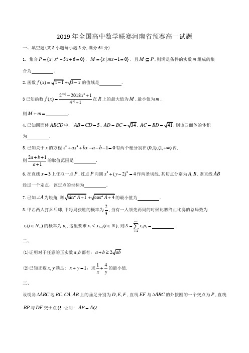 2019年全国高中数学联赛河南省预赛高一试题Word版含答案