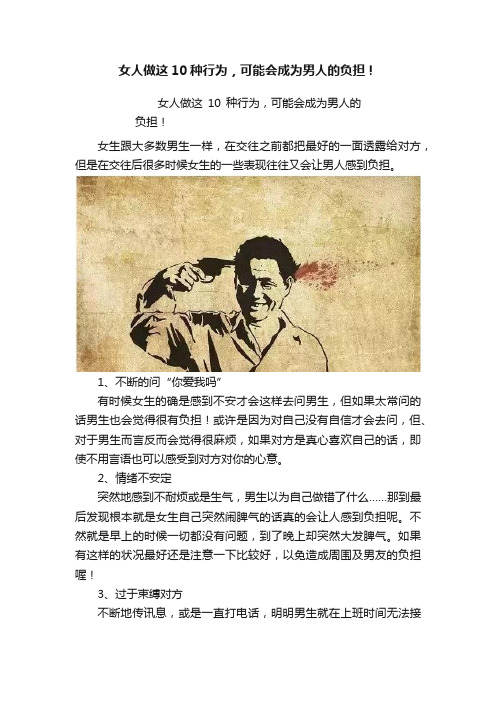 女人做这10种行为，可能会成为男人的负担！