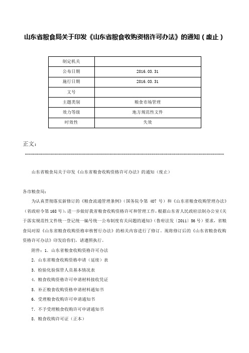 山东省粮食局关于印发《山东省粮食收购资格许可办法》的通知（废止）-