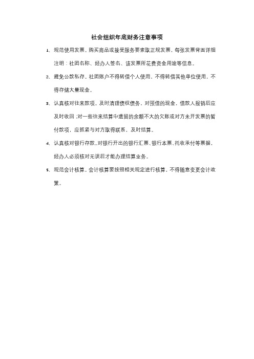 社会组织年底财务注意事项