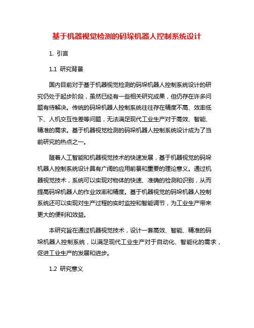 基于机器视觉检测的码垛机器人控制系统设计