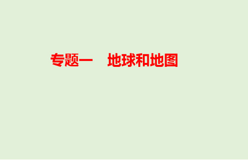 2021年春人教版地理中考教材梳理专题一 地球和地图课件