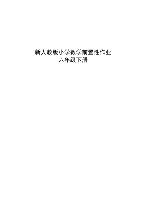 人教版六年级下 全册前置性作业(预习单)