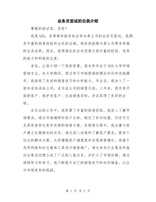 业务员面试的自我介绍