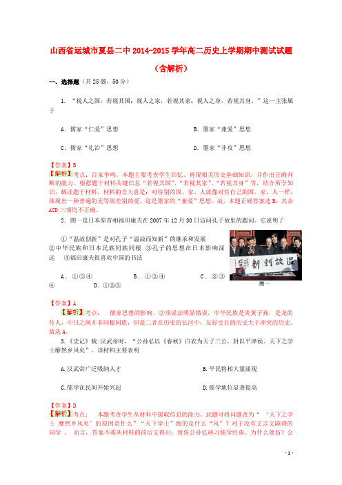 山西省运城市夏县二中高二历史上学期期中测试试题(含解析)