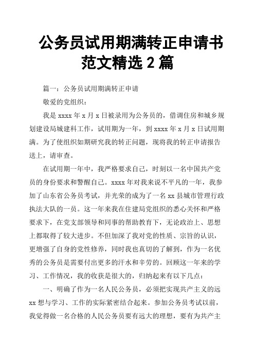 公务员试用期满转正申请书范文2篇