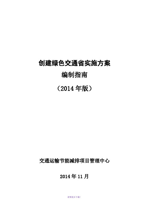 创建绿色交通省建设实施方案编制指南