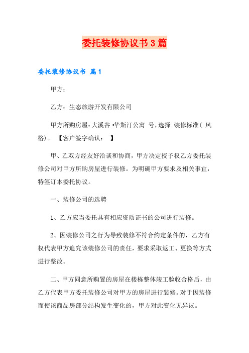 委托装修协议书3篇(实用)