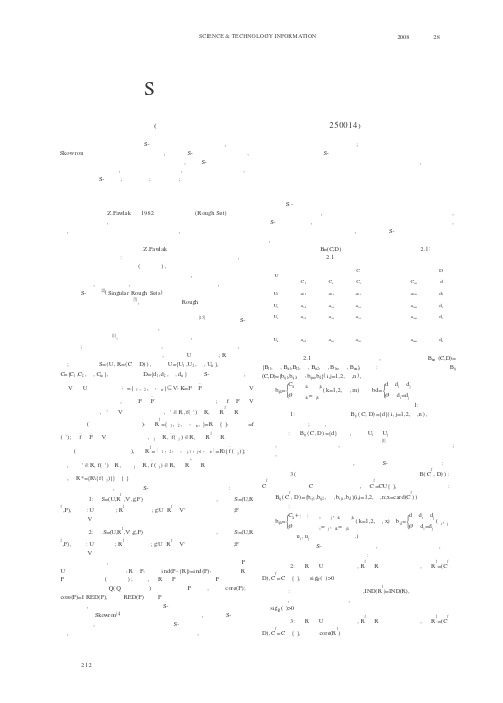 S—粗集理论的研究与应用
