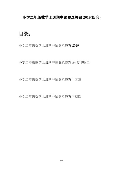 小学二年级数学上册期中试卷及答案2019(四套)