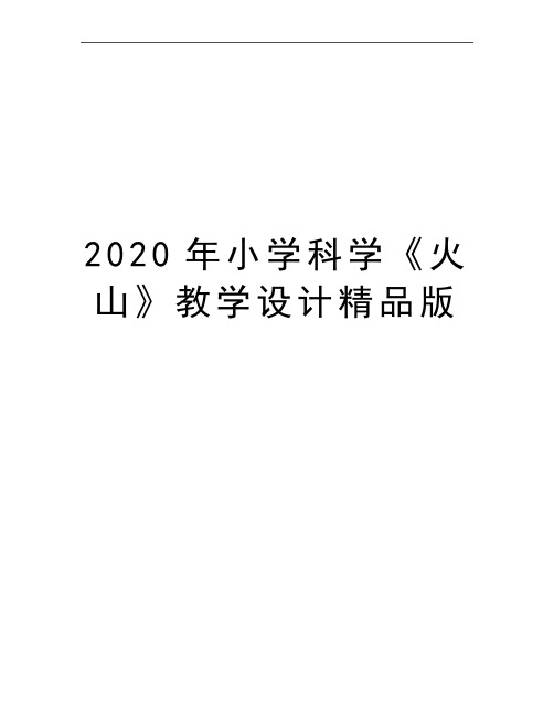 最新小学科学《火山》教学设计精品版