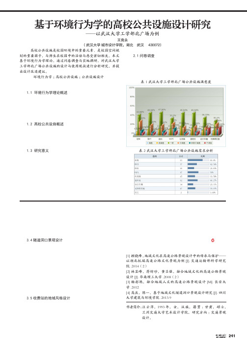 基于环境行为学的高校公共设施设计研究——以武汉大学工学部北广场为例