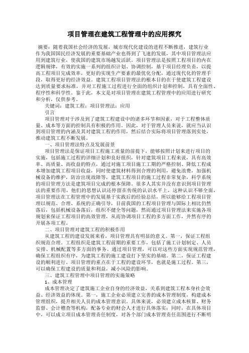 项目管理在建筑工程管理中的应用探究