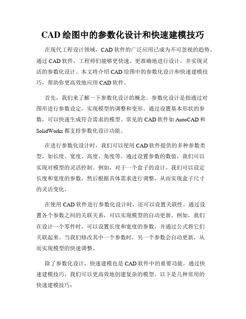 CAD绘图中的参数化设计和快速建模技巧