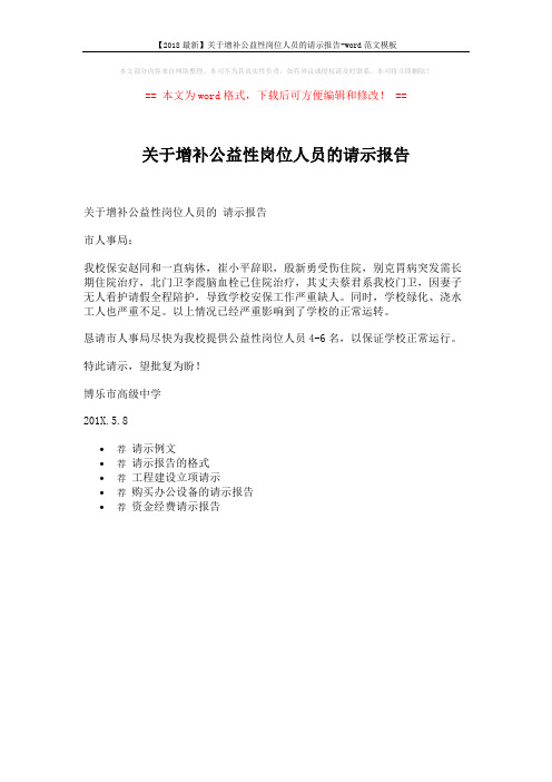 【2018最新】关于增补公益性岗位人员的请示报告-word范文模板 (1页)