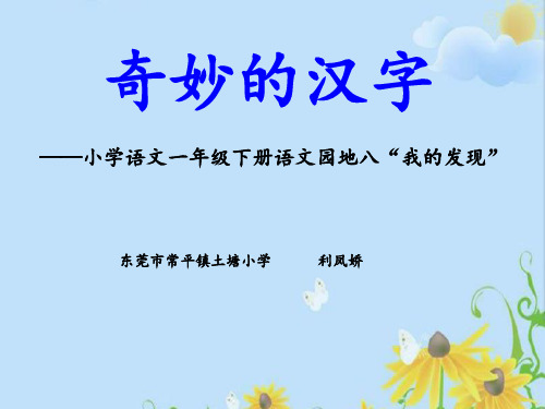 一年级下册语文ppt课件语文园地八《识字加油站 我的发现》部编本(精)