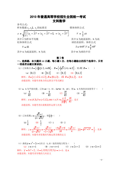 2010年普通高等学校招生全国统一考试(全国新课标卷)数学试题 (文科)(解析版)(word版)