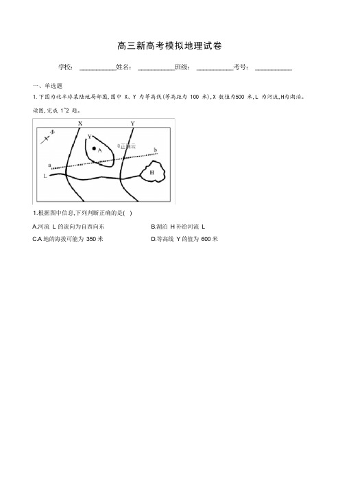 高三新高考模拟地理试卷含参考答案