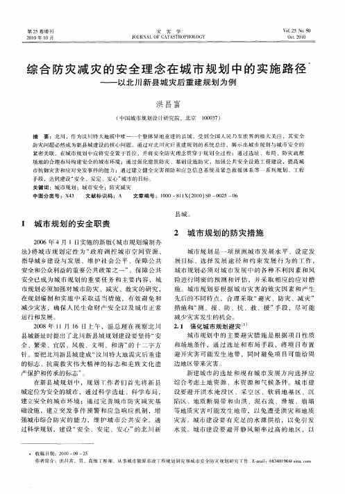 综合防灾减灾的安全理念在城市规划中的实施路径——以北川新县城灾后重建规划为例