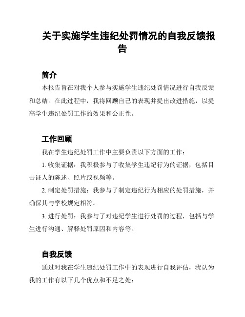 关于实施学生违纪处罚情况的自我反馈报告