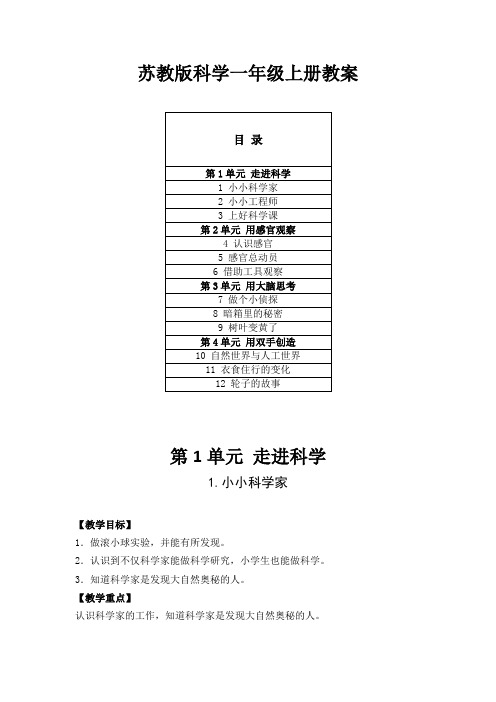 2020小学苏教版科学一年级上册全册教案(附目录)