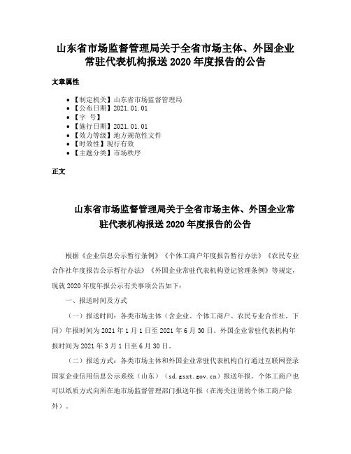 山东省市场监督管理局关于全省市场主体、外国企业常驻代表机构报送2020年度报告的公告