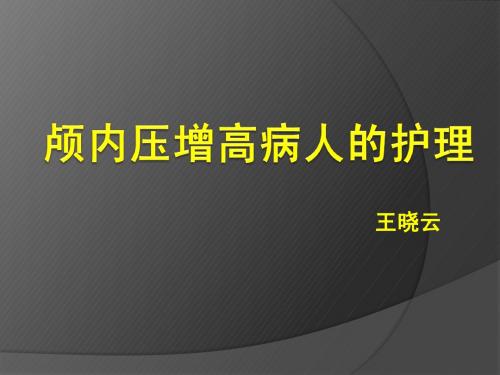 颅内压增高病人的护理