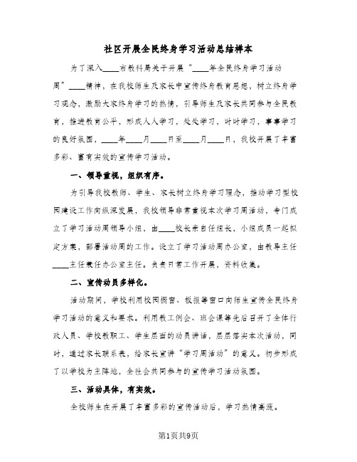 社区开展全民终身学习活动总结样本(4篇)