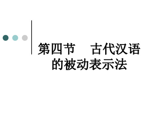 第四节  新古代汉语的被动表示法