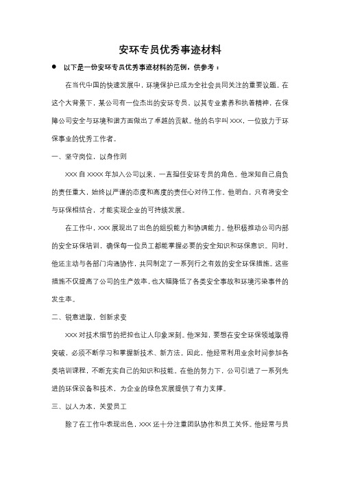 安环专员优秀事迹材料