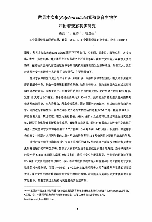 凿贝才女虫(Polydora+ciliata)繁殖发育生物学和附着变态初步研究 (2009)