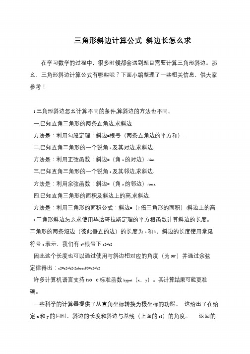 三角形斜边计算公式 斜边长怎么求