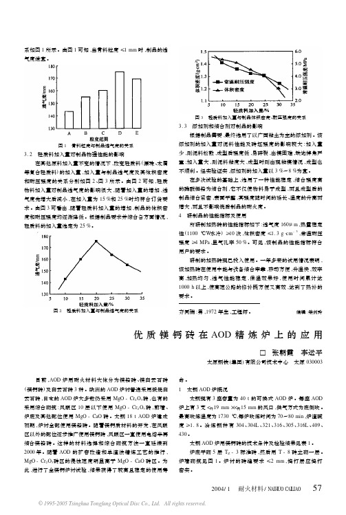 优质镁钙砖在AOD精炼炉上的应用