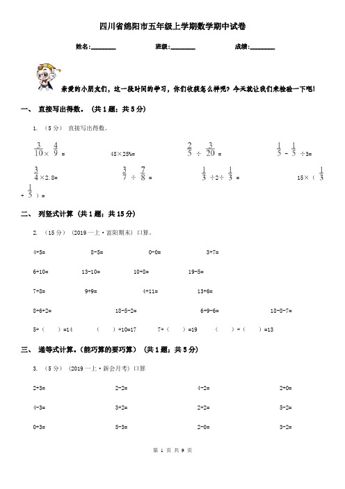 四川省绵阳市五年级上学期数学期中试卷