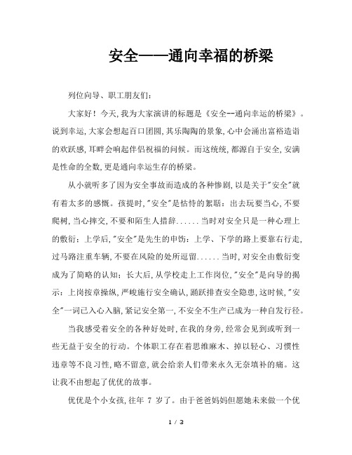 安全——通向幸福的桥梁