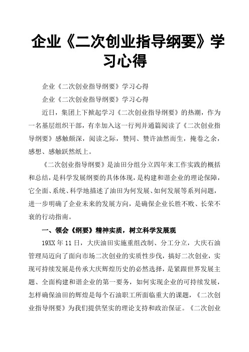 企业《二次创业指导纲要》学习心得